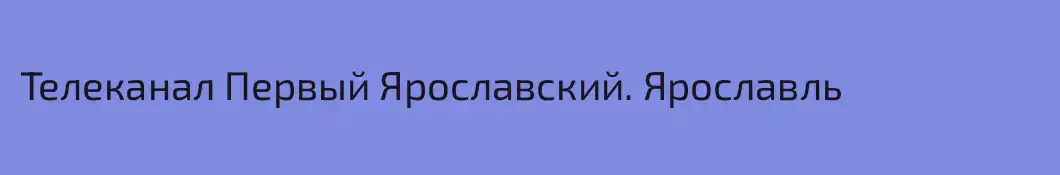 Телеканал Первый Ярославский. Ярославль